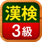 漢検3級問題集 android application logo